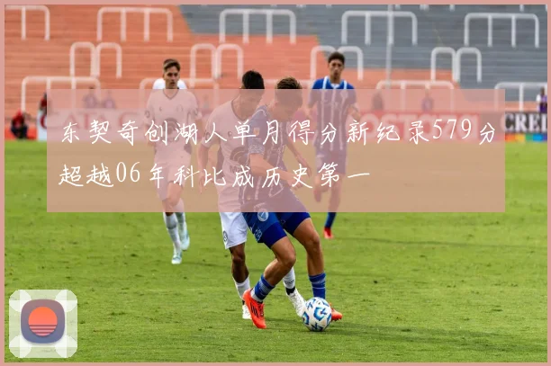 东契奇创湖人单月得分新纪录579分超越06年科比成历史第一