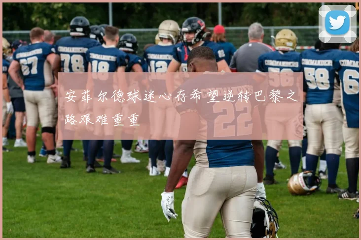 安菲尔德球迷心存希望逆转巴黎之路艰难重重
